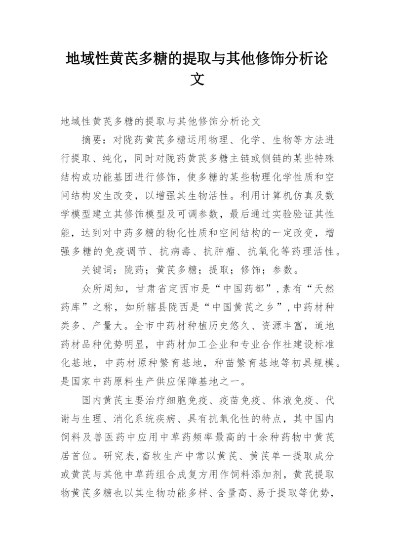 地域性黄芪多糖的提取与其他修饰分析论文.docx