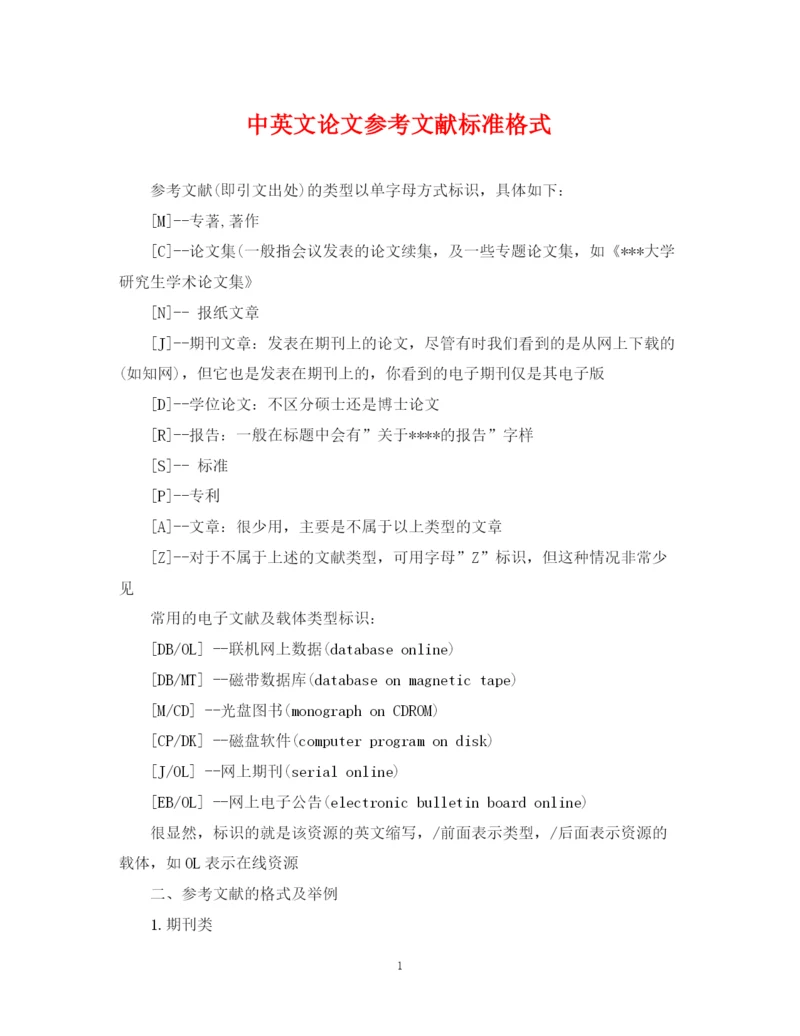 2023年中英文论文参考文献标准格式.docx