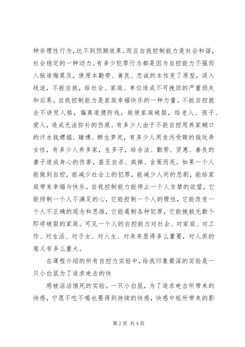 学习《自我控制能力的奥秘》的心得体会.docx