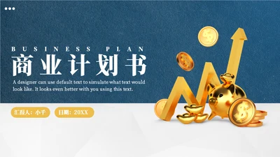 财富金猪商业计划书通用PPT模板