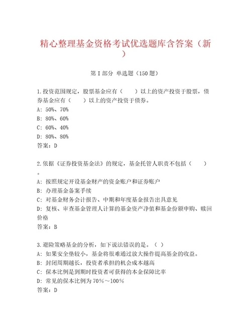 内部培训基金资格考试题库含答案B卷