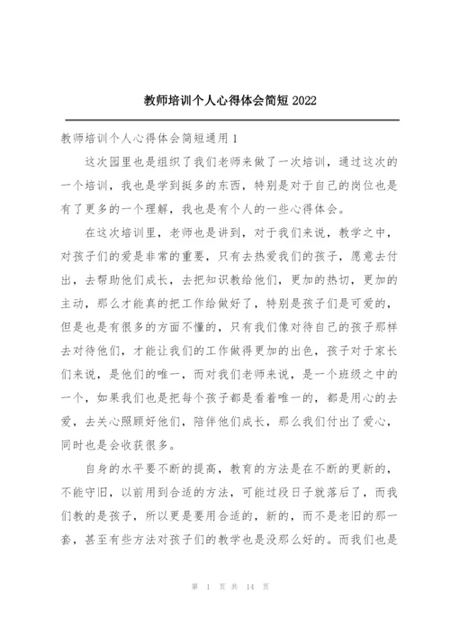 教师培训个人心得体会简短2022.docx