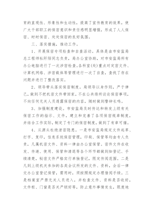 保密宣传月活动总结.docx