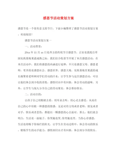 精编之感恩节活动策划方案.docx