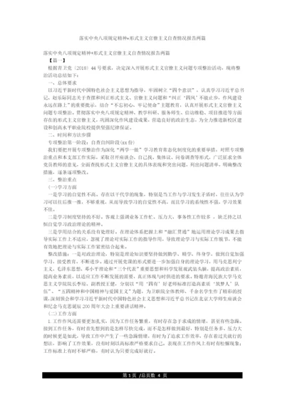 落实中央八项规定精神形式主义官僚主义自查情况报告两篇.docx