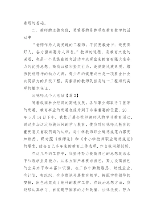 师德师风个人总结7篇.docx