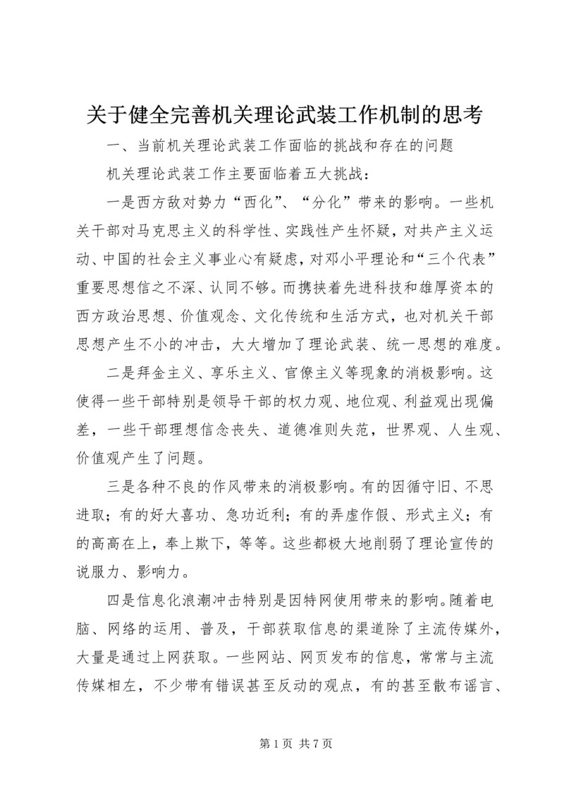 关于健全完善机关理论武装工作机制的思考 (2).docx