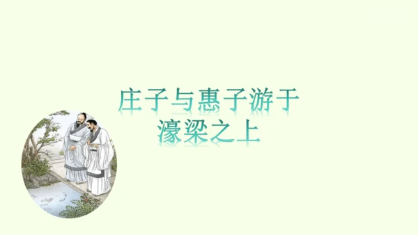 第21课《庄子》二则 统编版语文八年级下册 同步精品课件