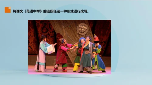 统编版语文九年级上册第六单元写作《学习改写》课件(共32张PPT)