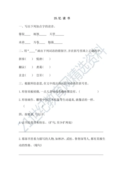 25忆读书 课课练