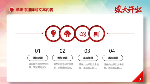 喜庆大气盛大开业启动仪式PPT模板