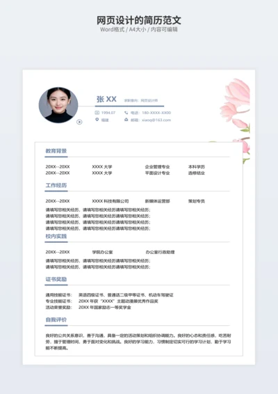 网页设计的简历范文