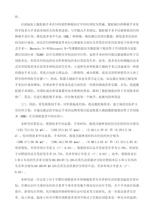 开放式子宫根治切除术对早期宫颈癌患者的生存率和术后生活质量的临床疗效和应用价值评.docx