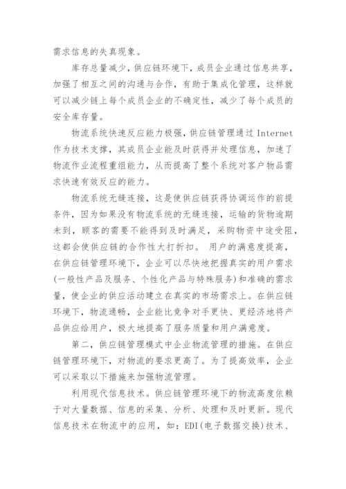 浅谈供应链管理课程论文范文.docx