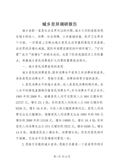 城乡差异调研报告.docx