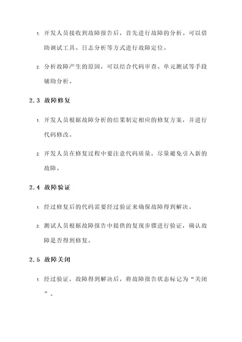 软件测试故障处理方案