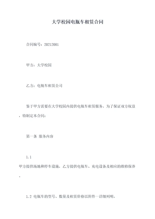 大学校园电瓶车租赁合同