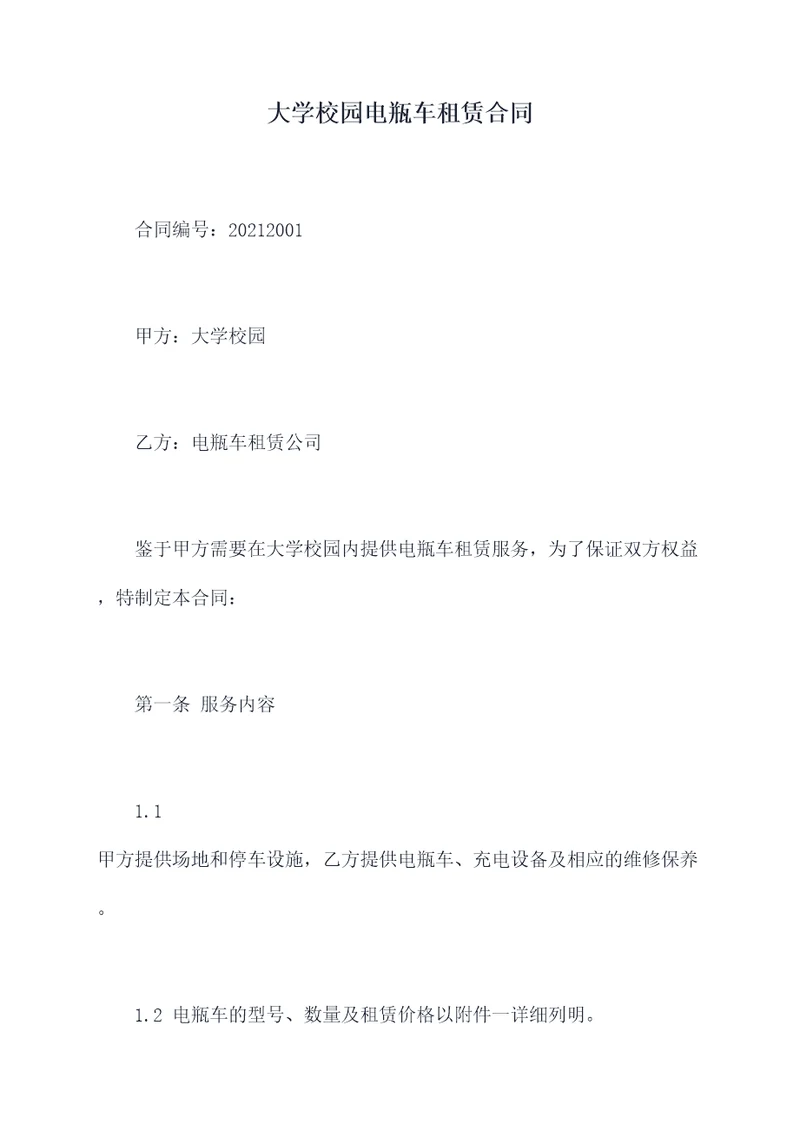大学校园电瓶车租赁合同
