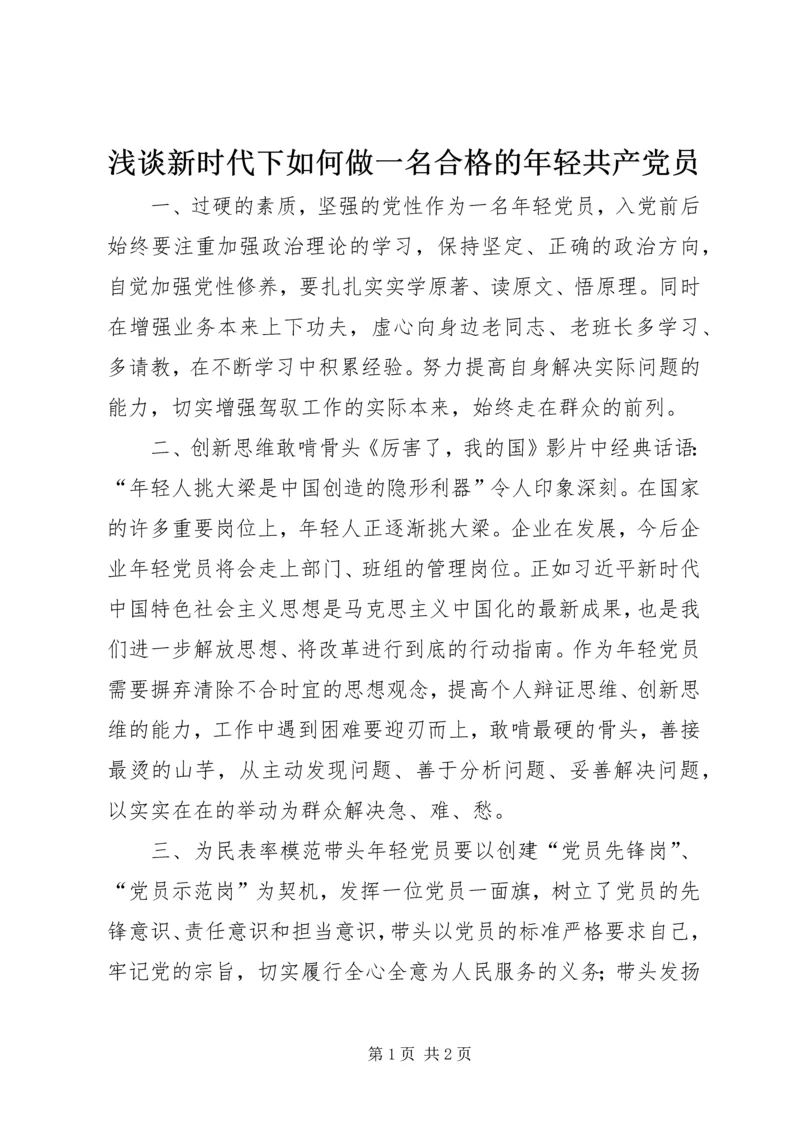 浅谈新时代下如何做一名合格的年轻共产党员.docx