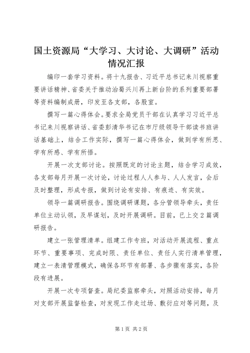 国土资源局“大学习、大讨论、大调研”活动情况汇报.docx