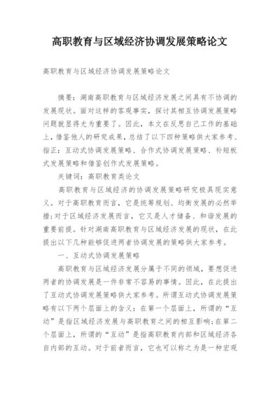 高职教育与区域经济协调发展策略论文.docx