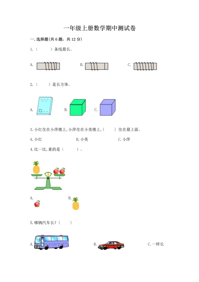 一年级上册数学期中测试卷及完整答案（典优）.docx