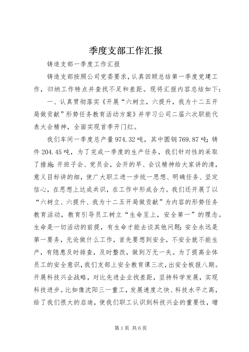 季度支部工作汇报 (4).docx