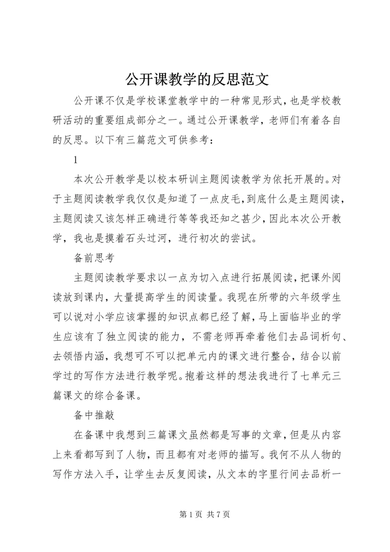 公开课教学的反思范文.docx