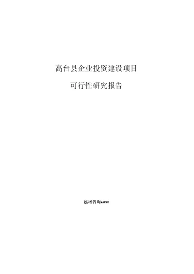 高台县项目可行性研究报告参考模板