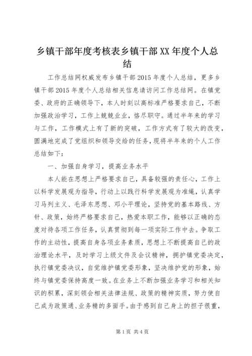 乡镇干部年度考核表乡镇干部某年度个人总结.docx