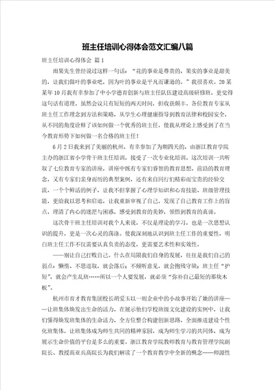 班主任培训心得体会范文汇编八篇