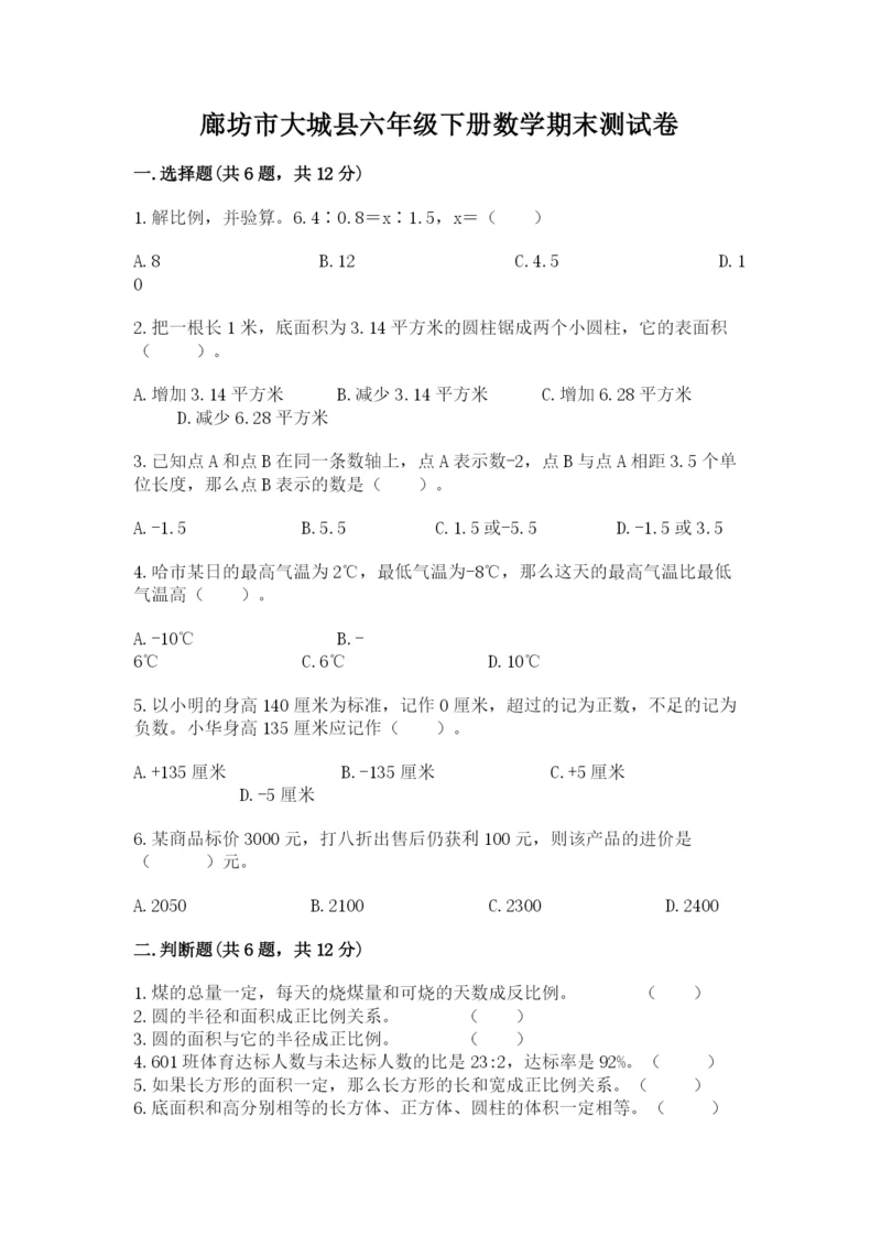 廊坊市大城县六年级下册数学期末测试卷完美版.docx