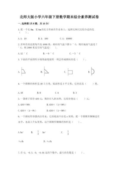 北师大版小学六年级下册数学期末综合素养测试卷含答案（名师推荐）.docx