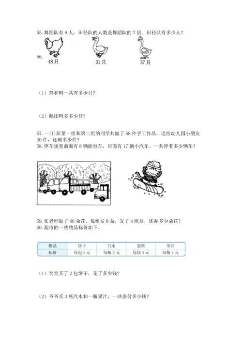 小学二年级上册数学应用题100道及答案（典优）.docx