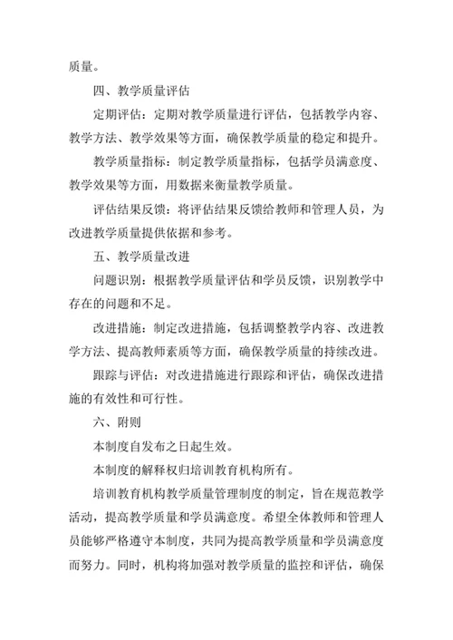 培训教育机构教学质量管理制度