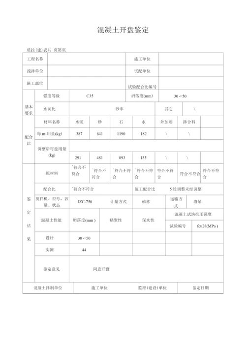 混凝土开盘鉴定表.docx