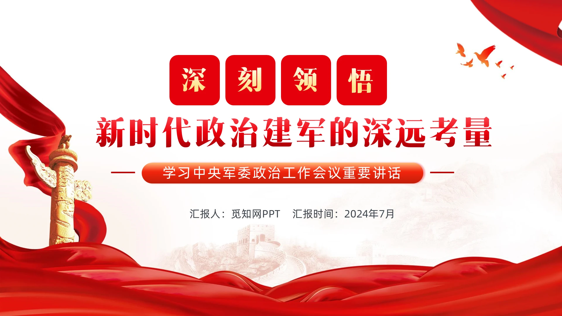 红色丝绸简约深刻领悟新时代政治建军的深远考量建军节PPT党建党课党政