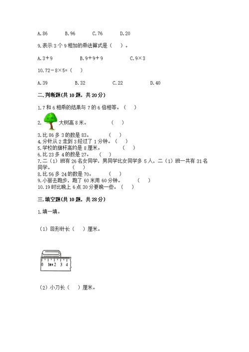 人教版数学小学二年级上册重点题型专项练习【精练】
