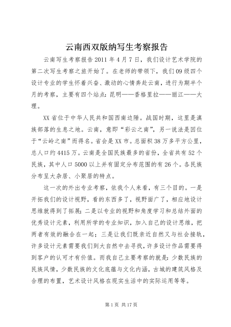 云南西双版纳写生考察报告_1.docx