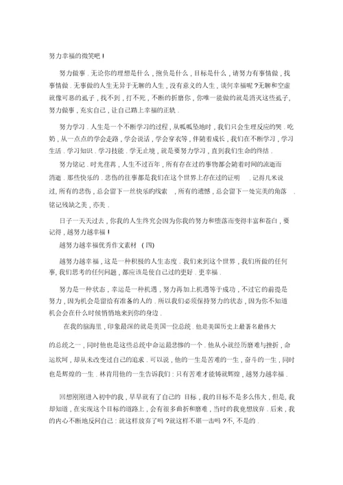 2021年越努力越幸福作文素材5篇