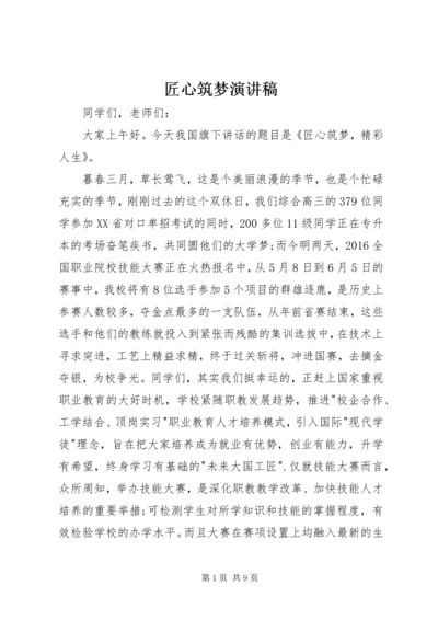 匠心筑梦演讲稿.docx