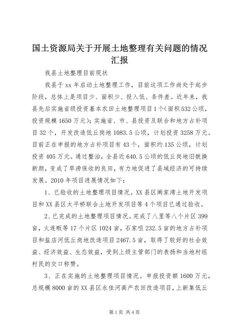 国土资源局关于开展土地整理有关问题的情况汇报_1.docx