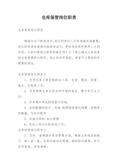 仓库保管岗位职责.docx