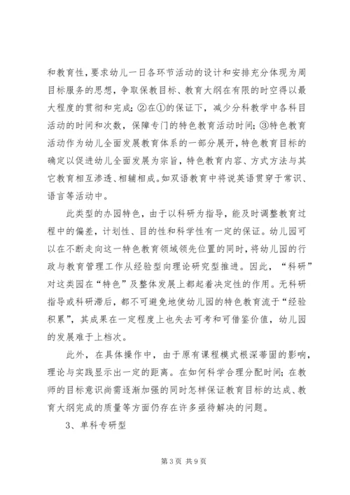 关于“办园特色”的思考.docx