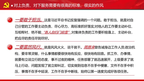 坚持对上负责与对下服务专题党课党政ppt