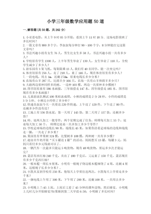小学三年级数学应用题50道含答案（典型题）.docx