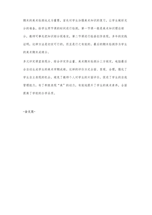 优化美术评价方法提升学生美术素养.docx