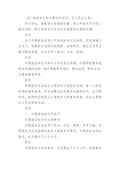 毕业论文开题报告的写作方法及技巧.docx
