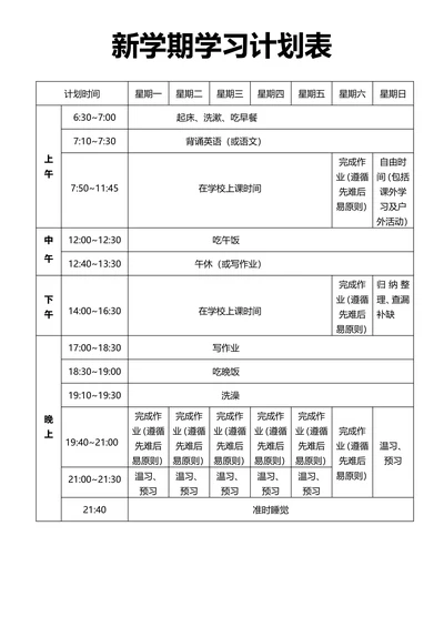 新学期学习计划表样式