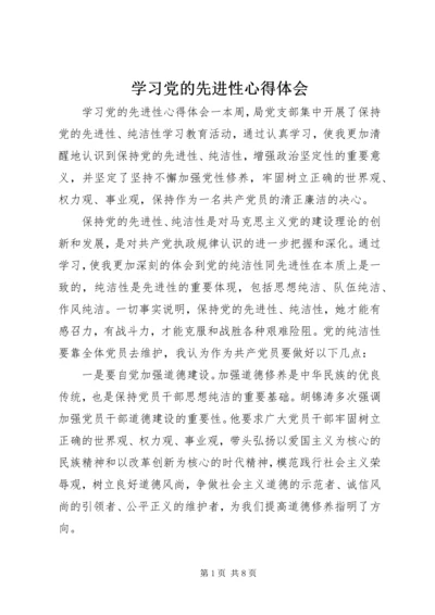 学习党的先进性心得体会.docx